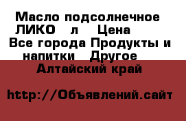 Масло подсолнечное “ЛИКО“ 1л. › Цена ­ 55 - Все города Продукты и напитки » Другое   . Алтайский край